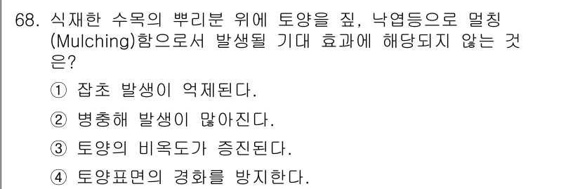 조경산업기사 2020년 68번 - 멜칭(mulching)은 토양의 수분 유지와 잡초 억제, 병충해 감소 등... 에 관한 핵심 기출문제