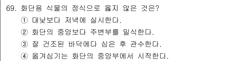 조경산업기사 2020년 69번 - 정답인 '3'은 화단용 식물의 올바른 이동 방법을 고려하지 않은 것입니다... 에 관한 핵심 기출문제