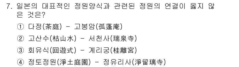 조경산업기사 2020년 7번 - 정답은 '2'입니다. 고산수(柏山水)는 일본의 서천사(瑞泉寺)와 관련이 ... 에 관한 핵심 기출문제