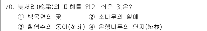 조경산업기사 2020년 70번 - 답은 '1'입니다. 백목련은 늦서리에 강한 특성을 가지고 있어, 피해를 ... 에 관한 핵심 기출문제