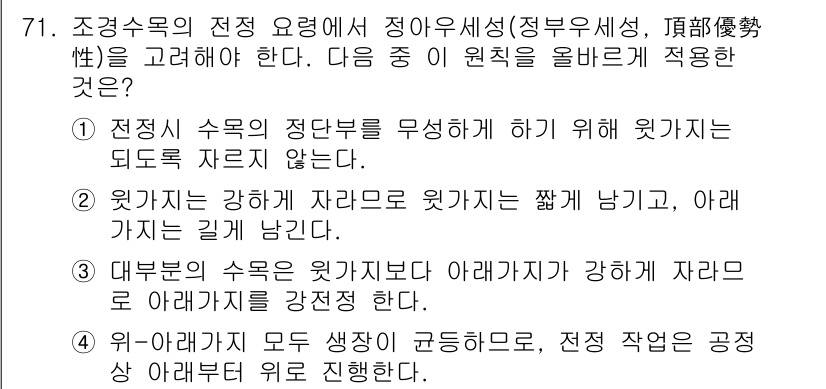 조경산업기사 2020년 71번 - 정확한 전정 요령을 적용하기 위해서는 원칙을 이해하는 것이 중요합니다. ... 에 관한 핵심 기출문제