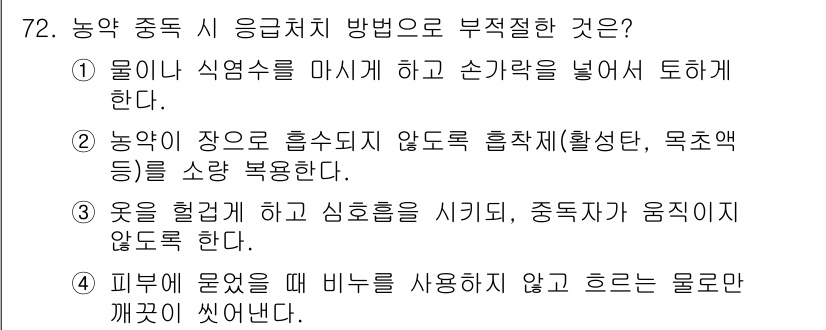 조경산업기사 2020년 72번 - 정답이 '4'인 이유는 피에 의해 물리적 접촉이 일어날 때 비누를 사용하... 에 관한 핵심 기출문제