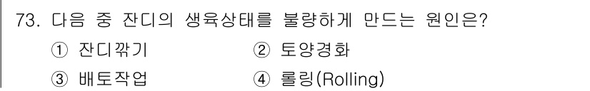 조경산업기사 2020년 73번 - 정답이 '2. 토양경화'인 이유는 토양 경화가 식물의 뿌리 생장에 방해가... 에 관한 핵심 기출문제