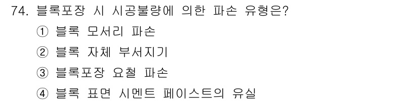 조경산업기사 2020년 74번 - 정답인 '3. 블록포장 요철 파손'은 블록 포장 시 시공 불량으로 인해 ... 에 관한 핵심 기출문제