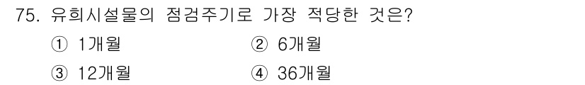 조경산업기사 2020년 75번 - 유희시설물의 점검주기는 일반적으로 1개월이 가장 적당합니다. 이는 시설물... 에 관한 핵심 기출문제