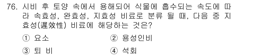 조경산업기사 2020년 76번 - 주어진 문제는 식물의 양분 흡수 속도와 관련된 내용입니다. '지효성(遲效... 에 관한 핵심 기출문제