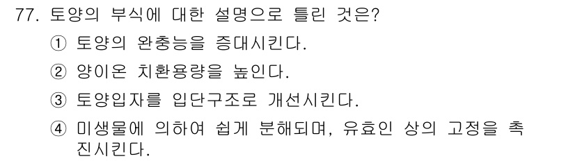 조경산업기사 2020년 77번 - 토양의 부식은 미생물 작용에 의해 유기물이 분해되어 영양분이 토양에 축적... 에 관한 핵심 기출문제