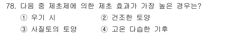 조경산업기사 2020년 78번 - 제초제의 효과는 주로 식물의 생육 환경에 따라 달라집니다. 건조한 토양은... 에 관한 핵심 기출문제