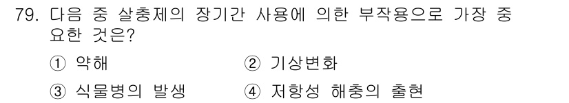 조경산업기사 2020년 79번 - 부작용으로 가장 중요한 것은 '저항성 해충의 출현'입니다. 이는 장기간 ... 에 관한 핵심 기출문제