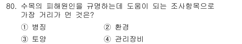 조경산업기사 2020년 80번 - 수목의 피해원인을 규명하기 위해서는 '관리장비'가 가장 중요한 역할을 합... 에 관한 핵심 기출문제