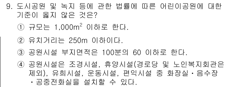조경산업기사 2020년 9번 - 정답 '1'은 어린이공원의 규모 기준이 1,000㎡ 이하라는 내용으로, ... 에 관한 핵심 기출문제