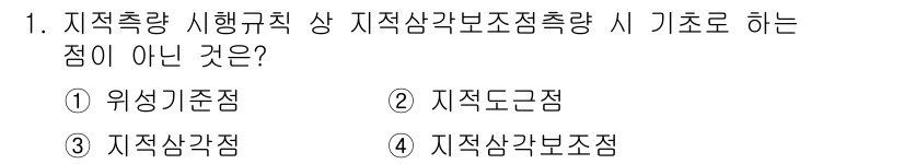 지적산업기사 2020년 1번 - 지적삼각보조점 측량에서 기초로 하는 점은 주로 지적삼각점, 지적선기준점 ... 에 관한 핵심 기출문제