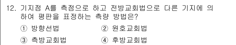 지적산업기사 2020년 12번 - 전방교회법은 기준점 A를 기준으로 하여 다른 지점에 대해 측정된 값을 사... 에 관한 핵심 기출문제