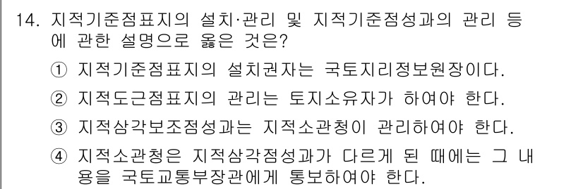 지적산업기사 2020년 14번 - 정답인 3번은 "지적삼각보조점성과 지적소관청이 관리하여야 한다"는 내용이... 에 관한 핵심 기출문제