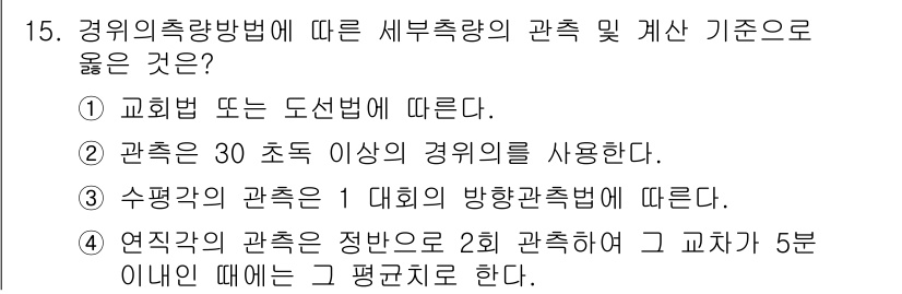 지적산업기사 2020년 15번 - 정답이 '3'인 이유는 수평각의 관측은 통상 1회의 방향관측법에 따라 이... 에 관한 핵심 기출문제