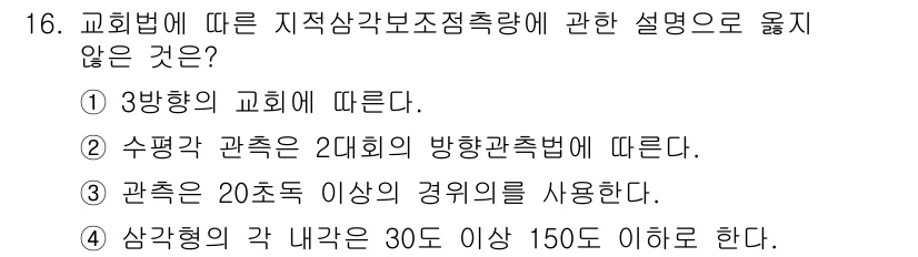 지적산업기사 2020년 16번 - 정답이 '4'인 이유는 삼각형의 각 내각이 30도 이상 150도 이하라는... 에 관한 핵심 기출문제