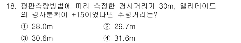 지적산업기사 2020년 18번 - 평판측량방법에 따라 측정한 경사거리 30m에 대해, 알리데이드의 경사분획... 에 관한 핵심 기출문제
