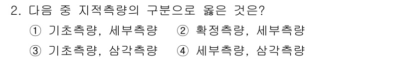 지적산업기사 2020년 2번 - 정답은 '1'번입니다. 기초측량은 지적측량의 기본으로, 정확한 기반을 제... 에 관한 핵심 기출문제