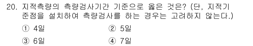지적산업기사 2020년 20번 - 지적측량의 측량검사기간은 일반적으로 4일이 적정 기간으로 알려져 있습니다... 에 관한 핵심 기출문제