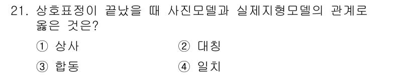 지적산업기사 2020년 21번 - 상호표정이 끝났을 때 사진모델과 실제지형모델의 관계는 '상사'입니다. 이... 에 관한 핵심 기출문제
