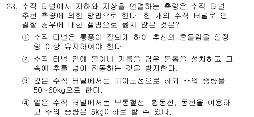 지적산업기사 2020년 23번 - 문제에서 '수직 터널'의 안전과 구조적 요구 사항을 다루고 있습니다. 정... 에 관한 핵심 기출문제