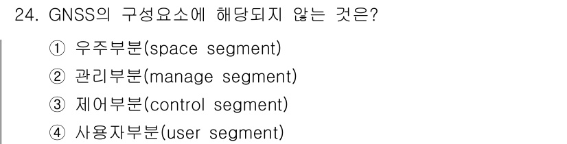 지적산업기사 2020년 24번 - GNSS의 구성요소에는 우주부문, 제어부문, 사용자부문이 포함되며, '관... 에 관한 핵심 기출문제