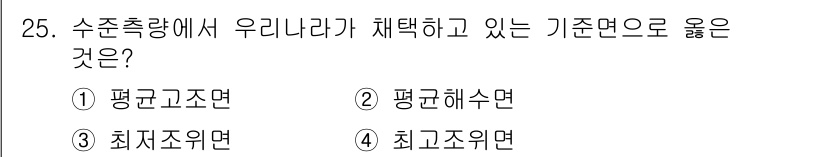 지적산업기사 2020년 25번 - 수준 측량에서 우리나라가 채택하고 있는 기준면은 '평균해수면(②)'입니다... 에 관한 핵심 기출문제
