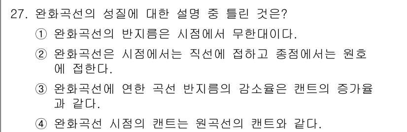 지적산업기사 2020년 27번 - 완화곡선의 성질에 대한 설명 중에서 '4'가 정답인 이유는, 완화곡선 시... 에 관한 핵심 기출문제