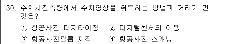 지적산업기사 2020년 30번 - 수치사진측량에서 수치영상은 항공사진 필름 제작을 통해 획득됩니다. 항공사... 에 관한 핵심 기출문제