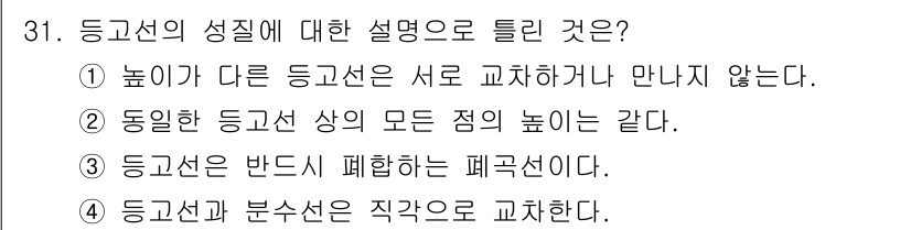 지적산업기사 2020년 31번 - 정답인 '1'은 각기 다른 등고선은 서로 교차하거나 만날 수 없다는 원리... 에 관한 핵심 기출문제