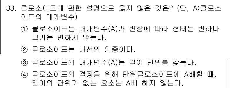 지적산업기사 2020년 33번 - 정답인 1번은 클로소이드의 매개변수(A)가 변화할 때 형태가 변하지 않는... 에 관한 핵심 기출문제