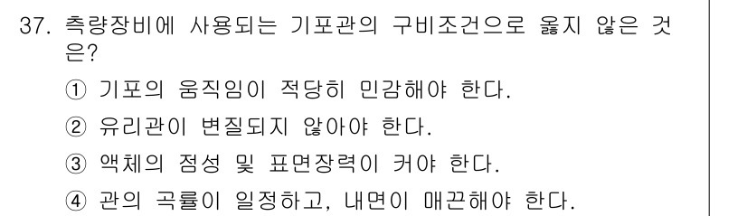 지적산업기사 2020년 37번 - '3'이 정답인 이유는, 기포관의 구비조건에서 액체의 점성 및 표면장력이... 에 관한 핵심 기출문제