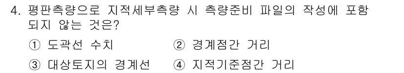 지적산업기사 2020년 4번 - 정답이 '2'인 이유는 지적세부측량에서 작성하는 측량 준비 파일에는 경계... 에 관한 핵심 기출문제