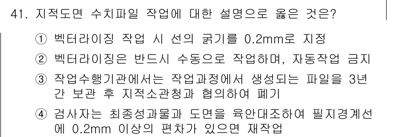 지적산업기사 2020년 41번 - 정답이 '2'인 이유는 벡터라이징 작업 시 선의 굵기를 일정하게 유지하는... 에 관한 핵심 기출문제