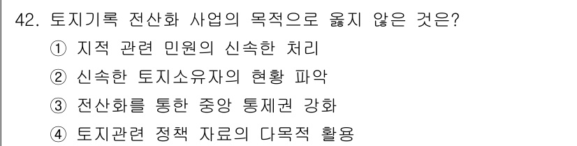 지적산업기사 2020년 42번 - 정답인 '3'번은 토지기록 전산화 사업의 목적으로 보지 않는 내용입니다.... 에 관한 핵심 기출문제