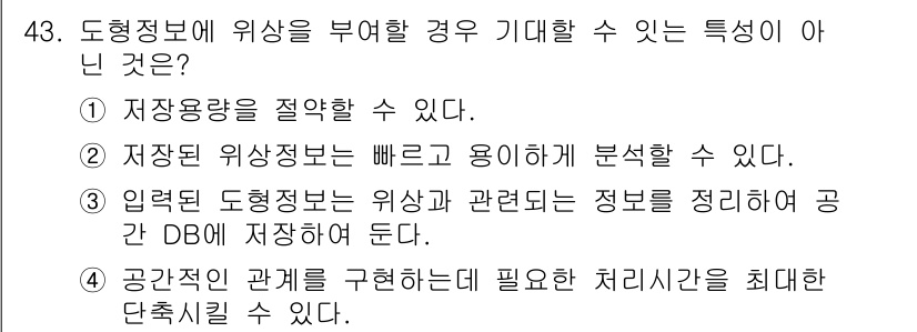 지적산업기사 2020년 43번 - 정답은 '1'입니다. 도형정보에 위상을 부여할 경우, 일반적으로 저작용량... 에 관한 핵심 기출문제