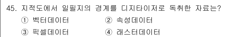 지적산업기사 2020년 45번 - 정답인 '1. 빅데이터'는 지적도에서 대량의 위치와 속성 정보를 처리하고... 에 관한 핵심 기출문제
