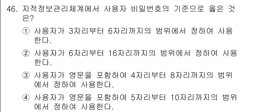 지적산업기사 2020년 46번 - 사용자 비밀번호는 보안성을 위해 길이와 복잡성이 중요합니다. 2번 선택지... 에 관한 핵심 기출문제