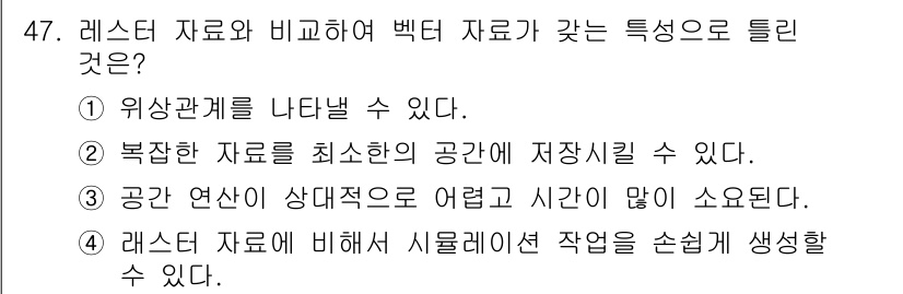 지적산업기사 2020년 47번 - 벡터 자료는 래스터 자료에 비해 시뮬레이션 작업을 쉽게 생성할 수 있는 ... 에 관한 핵심 기출문제