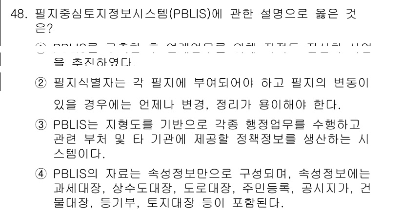 지적산업기사 2020년 48번 - 정답 '2'는 필지식별자가 각 필지에 부여되어야 하며, 필지의 변동이 있... 에 관한 핵심 기출문제