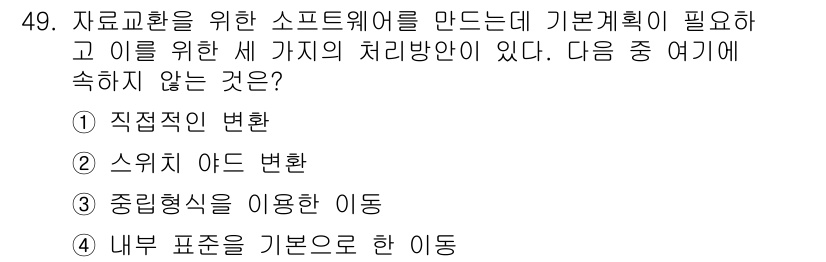 지적산업기사 2020년 49번 - 주어진 문제에서 '내부 표준을 기반으로 한 이동'은 자료 교환을 위한 소... 에 관한 핵심 기출문제