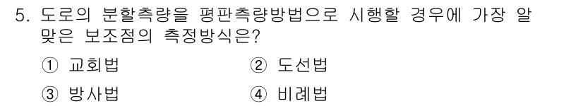 지적산업기사 2020년 5번 - 보조점의 측정방식으로 '도선법'이 정답인 이유는 도선법이 도로의 분할 측... 에 관한 핵심 기출문제