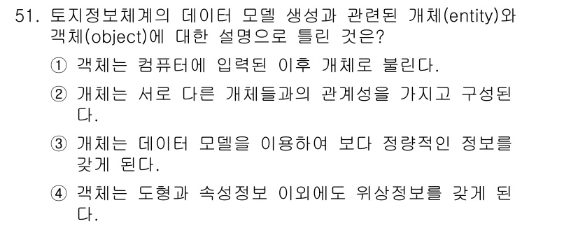 지적산업기사 2020년 51번 - 정답 '1'은 객체의 정의에 대한 중요한 개념을 잘 설명하고 있습니다. ... 에 관한 핵심 기출문제