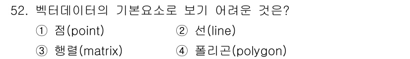 지적산업기사 2020년 52번 - 행렬(matrix)은 벡터 데이터의 기본 요소로 보기 어려운 이유는, 점... 에 관한 핵심 기출문제