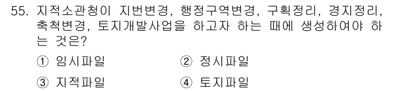 지적산업기사 2020년 55번 - 정답 '1' 임시파일은 지적소관청이 다양한 지적 변동 사항을 기록하고 관... 에 관한 핵심 기출문제