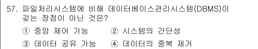 지적산업기사 2020년 57번 - 정답 '2'는 데이터베이스 관리 시스템(DBMS)의 장점 중 하나가 아니... 에 관한 핵심 기출문제