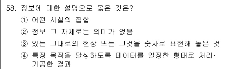 지적산업기사 2020년 58번 - 정답 '4'는 정보의 정의와 일치합니다. 정보는 특정 목적을 달성하기 위... 에 관한 핵심 기출문제