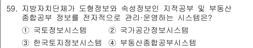 지적산업기사 2020년 59번 - 정답 '4'인 '부동산종합공부시스템'은 지방자치단체가 도형정보와 속성정보... 에 관한 핵심 기출문제