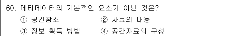 지적산업기사 2020년 60번 - 메타데이터의 기본적인 요소는 주로 데이터의 출처, 내용, 구조 등을 나타... 에 관한 핵심 기출문제