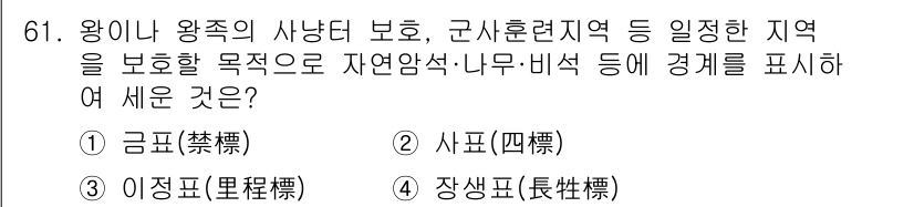 지적산업기사 2020년 61번 - 정답이 '1. 금표(禁標)'인 이유는 금표가 왕이나 왕족의 사냥터, 군사... 에 관한 핵심 기출문제